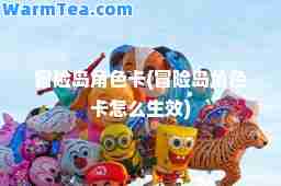冒险岛角色卡(冒险岛角色卡怎么生效)