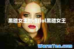 黑暗女王加点(lol黑暗女王)