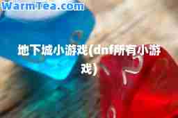 地下城小游戏(dnf所有小游戏)