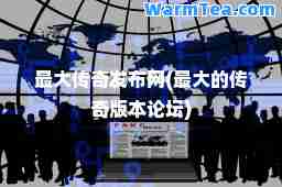 传奇发布网(的传奇版本论坛)