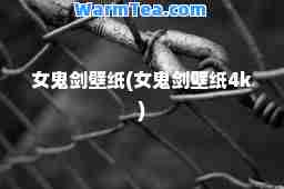 女鬼剑壁纸(女鬼剑壁纸4k) 女鬼剑壁纸(女鬼剑壁纸4k)