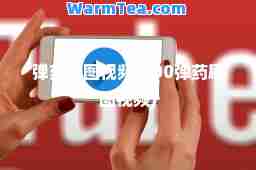 弹药刷图视频(100弹药刷图视频)