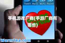 手机游戏厂商(手游厂商有哪些)