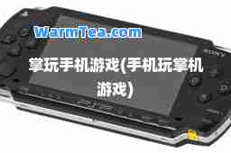 掌玩手机游戏(手机玩掌机游戏)