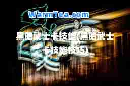 黑暗武士卡技能(黑暗武士卡技能技巧)