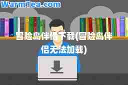 冒险岛下载(冒险岛无法加载)