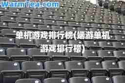 单机游戏排行榜(端游单机游戏排行榜)