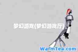 梦幻游戏(梦幻游戏厅)