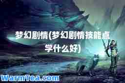 梦幻剧情(梦幻剧情技能点学什么好)