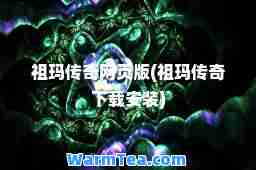 祖玛传奇网页版(祖玛传奇下载安装)