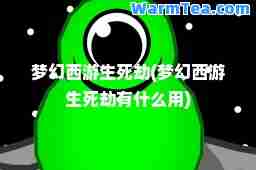 梦幻西游生死劫(梦幻西游生死劫有什么用)