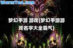 梦幻手游 游戏(梦幻手游游戏名字大全霸气)