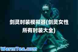剑灵时装模拟器(剑灵女性所有时装大全)