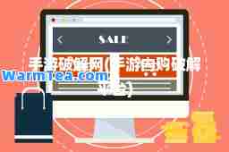 手游破解网(手游内购破解平台)