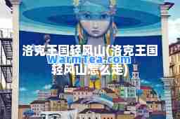洛克王国轻风山(洛克王国轻风山怎么走)