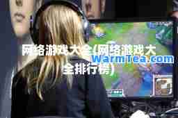 网络游戏大全(网络游戏大全排行榜)