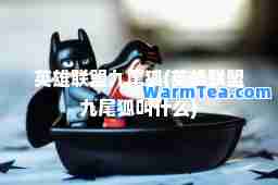 英雄联盟九尾狐(英雄联盟九尾狐叫什么)