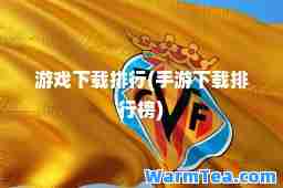 游戏下载排行(手游下载排行榜)