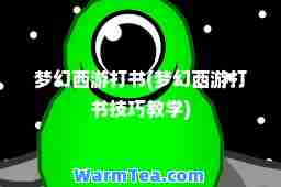梦幻西游打书(梦幻西游打书技巧教学)