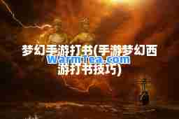 梦幻手游打书(手游梦幻西游打书技巧)