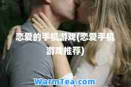 恋爱的手机游戏(恋爱手机游戏)