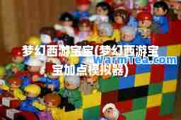 梦幻西游宝宝(梦幻西游宝宝加点模拟器)