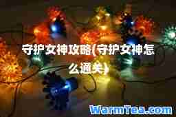 守护女攻略(守护女怎么通关)