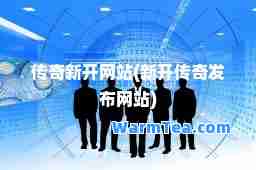 传奇新开网站(新开传奇发布网站)