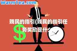 贱民的指引(贱民的指引任务奖励是什么)
