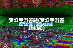 梦幻手游答题(梦幻手游答题和尚)