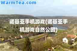 诺基亚手机游戏(诺基亚手机游戏自然公园)