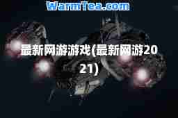 网游游戏(网游2021)