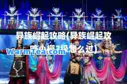 异族崛起攻略(异族崛起攻略小樱2级怎么过)
