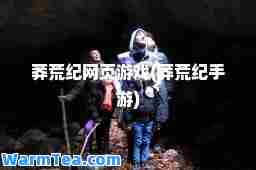 莽荒纪网页游戏(莽荒纪手游)