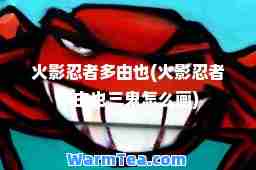 火影忍者多由也(火影忍者多由也三鬼怎么画)