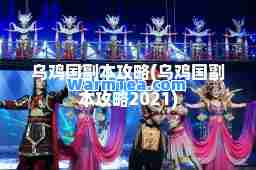 乌鸡国副本攻略(乌鸡国副本攻略2021)