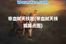 帝血弑天技能(帝血弑天技能加点图)