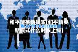 和平精英新模式(和平精英新模式什么时候上线)