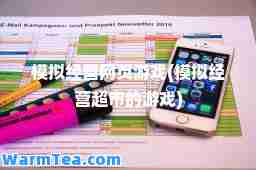 模拟经营网页游戏(模拟经营超市的游戏)