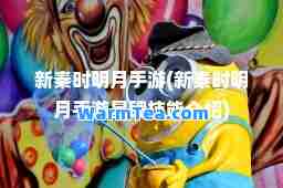 新秦时明月手游(新秦时明月手游星魂技能介绍)