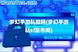 梦幻手游网(梦幻手游私sf发布网)