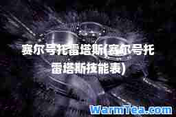 赛尔号托雷塔斯(赛尔号托雷塔斯技能表)