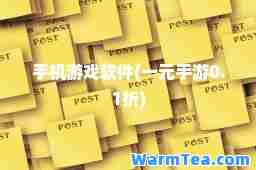 手机游戏软件(一元手游0.1折)