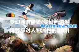 梦幻西游坐骑(梦幻西游坐骑等级对人物属性的影响)