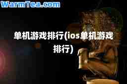 单机游戏排行(ios单机游戏排行)