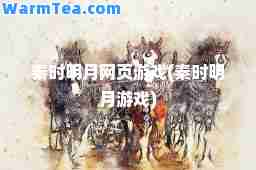 秦时明月网页游戏(秦时明月游戏)
