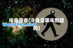 冷兔是谁(冷兔是哪年创建的)
