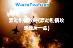 渡劫剧情攻略(渡劫剧情攻略一战)