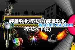 装备强化模拟器(装备强化模拟器下载)