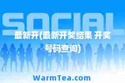 开(开奖结果 开奖号码查询)